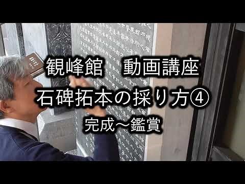 【動画講座】石碑拓本の採り方④