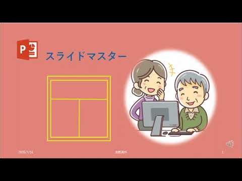 PowerPoint スライドマスター