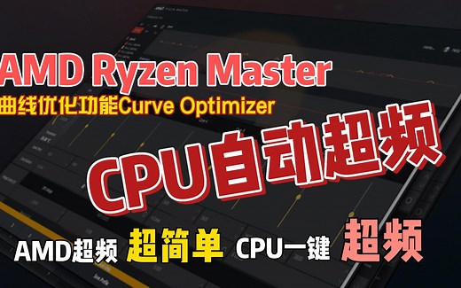 如何使用AMD Ryzen Master的曲线优化给你的AMD CPU自动超频