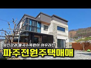 파주 율곡리 신축5년차 전원주택 4억 5천만원 #파주단독주택매매