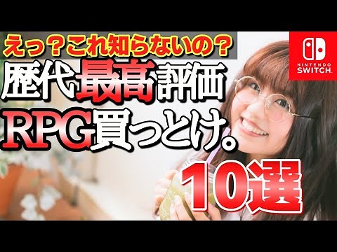 世界を虜にした歴代最高評価RPGランキングTOP10【おすすめソフト ニンテンドースイッチ 神ゲー 最新版】