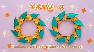 【折り紙】秋にぴったり♪金木犀リースの作り方｜How to Make an Origami Osmanthus Wreath (Perfect for Autumn!) – ちっしー折り紙 Chisshy Origami