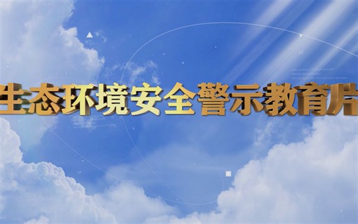 生态环境安全警示教育片