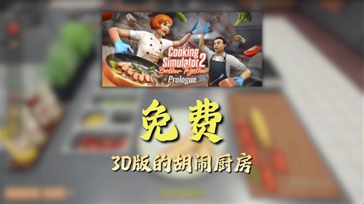 比现实都真实的做饭模拟游戏！【Cooking Simulator 2: Prologue】