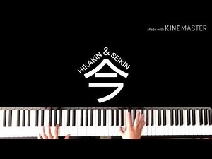 今/ヒカキン&セイキン「ピアノ」
