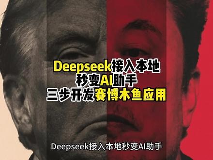 免费将Deepseek接入本地Vscode，三步搞定应用开发 将deepseek秒变AI数轴，做个人AI、编程助手，全流程攻略#deepseek #ai #ai编程 #chatgpt应用领域 #chatgpt,本地deepseek接入vscode- 抖音