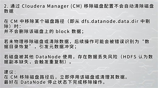 CDH 集群 HDFS 热插拔磁盘操作注意事项