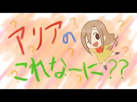 アリアのこれなーに？？