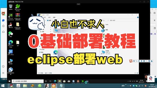 java web eclipse 部署安装视频 从安装到部署web项目 0基础不求人的基础教程