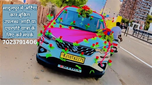 सादुलपुर में अर्टिगा कार बुकिंग उपलब्ध: शादी या एयरपोर्ट यात्रा के लिए करें संपर्क अगर आप शादी या दिल्ली/जयपुर एयरपोर्ट जाने जैसी किसी भी यात्रा के लिए अर्टिगा (Ertiga) कार बुक करना चाहते हैं, तो यह सेवा आपके लिए उपलब्ध है। अपनी आरामदायक और सुविधाजनक यात्रा के लिए आज ही संपर्क करें। बुकिंग के लिए नंबर यह है: 7023791406 #Sadulpur #CarBooking #Ertiga #TravelService #JaipurAirport #DelhiAirport | City News