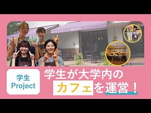 学生が大学内のカフェを産学協働運営！