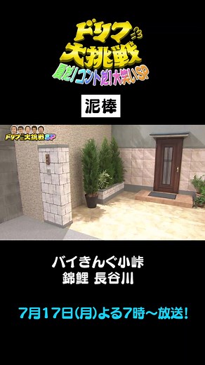 泥棒コント特集！ドリフに大挑戦SP