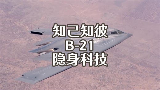 260304 知己知彼 B21隐身科技