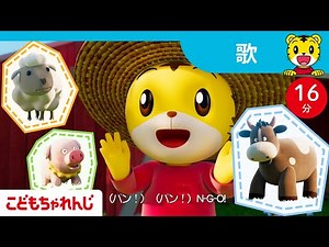 【16分歌まとめ】どうぶつに会いにいこう♪ | お出かけ | 子ども向け童謡詰め合わせ |童謡 | しまじろうチャンネル公式