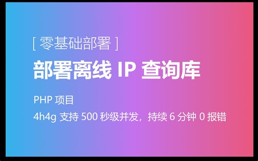 【部署教程】PHP项目 - 离线库IP查询接口丨4h4g支持500并发，持续六分钟0报错