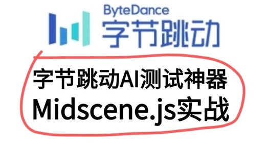 字节跳动AI测试神器，Midscene.js实战（涨薪必备技能）