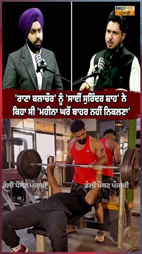'ਰਾਣਾ ਬਲਾਚੌਰ' ਨੂੰ 'ਸਾਈਂ ਸੁਰਿੰਦਰ ਸ਼ਾਹ' ਨੇ ਕਿਹਾ ਸੀ 'ਮਹੀਨਾ ਘਰੋਂ ਬਾਹਰ ਨਹੀਂ ਨਿਕਲਣਾ'