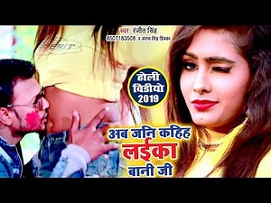 Ranjeet Singh और Antra Singh Priyanka का सुपरहिट होली VIDEO SONG - Ab Jani Kahiha Laika Bani Ji