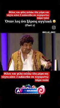Φίλος και φίλη γελάω όλη μέρα και νύχτα κάνε 3 subscribe σε ευχαριστώ πάρα πολύ