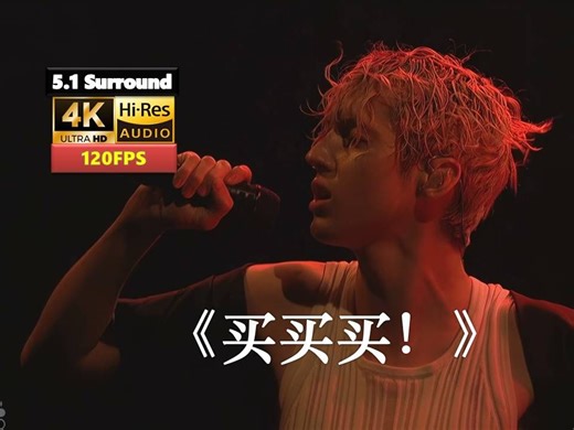 【4K120帧HiRes5.1声道】《My My My》戳爷现场买买买！节日到了他问你到底买没有啊5.1环绕立体声Troye Sivan无损音质