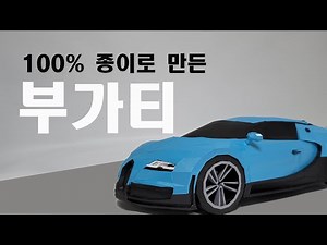 bugatti papercraft