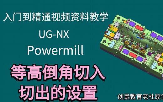 powermill编程技巧-等高倒角切入切出的设置