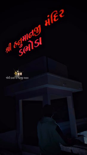 𝐃𝐀𝐁𝐇𝐎𝐃𝐀 ♥️ on Instagram: "જેવી હનુમાન દાદા ની મરજી વાલા ⚜️🚩🙇🏻 #viralreels #dabhoda #hanuman #view #explorer"