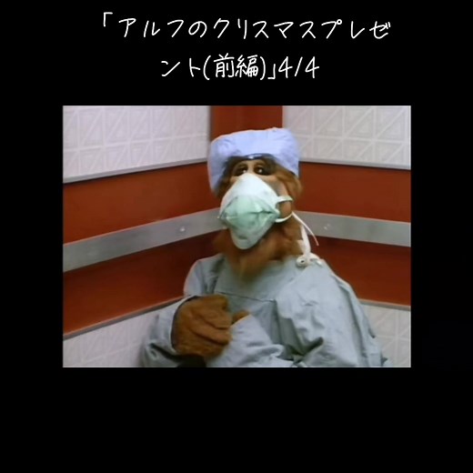 アルフのクリスマスプレゼントの前半