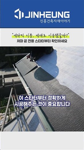세라믹 지붕, 이렇게 시공합니다 #KMEW #코로니얼쿼드 #세라믹지붕
