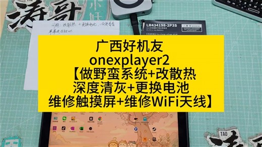 广西好机友 onexplayer2 【做野蛮系统 改散热 深度清灰 更换电池 维修触摸屏 维修WiFi天线】