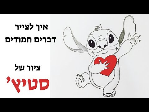 איך לצייר סטיץ' , איך לצייר דברים חמודים , דמויות מצוירות, ציורים קלים, ציורים פשוטים ,לילו וסטיץ'