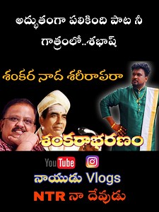 Full song...Sankara Nada Sareera para నేను పాడుతున్న పద్యాలను వైరల్ చేస్తున్నందుకు ధన్యవాదాలు... Thank you Naidu garu... #praveenkumarkoppolu #singer #myprincess #songdedication #SankaraNaada #SareeraPara #CarnaticMusic #DevotionalSong #IndianClassicalMusic #SanskritSong #ClassicalVocal #BhaktiMusic #SpiritualVibes #AdiShankara #IndianMusic #DivineMelody #DevotionalVibes #VocalMusic #ClassicalRaga | Praveen Kumar Koppolu