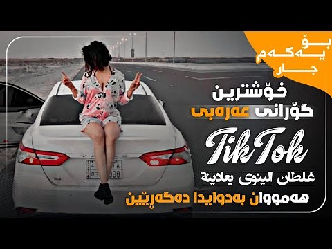 خۆشترین گۆرانی عەرەبی ( فوول حەماس ) غلطان الينوي يعادينة Xoshtrin Gorani Arabi Tik Tok 2024