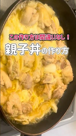 親子丼この作り方は間違いなし！ #料理 #煮る
