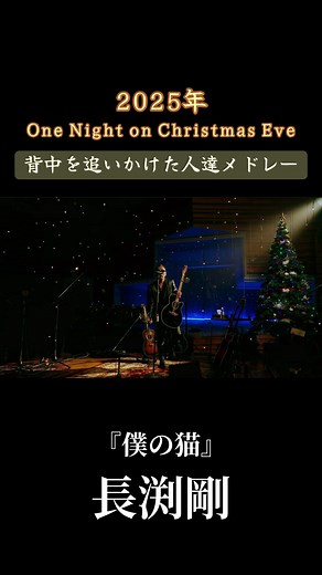 長渕剛One Night on Christmas Eve 長渕剛が背中を追いかけて憧れた人達メドレー〜『僕の猫』 #長渕剛 #christma #LIVE #僕の猫 #メドレー