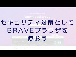 BRAVEの設定方法