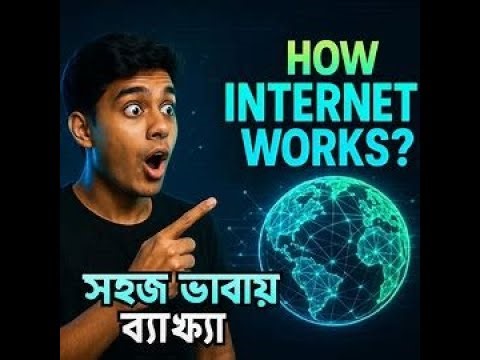 ইন্টারনেট কীভাবে কাজ করে সহজ ভাষায়