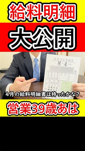 【給料明細】新社会人、必見！営業39歳サラリーマンの明細書を見て、自分と比べてみよう！ #給料明細 #新社会人 #営業