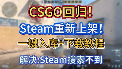 CSGO回归！Steam商店重新上架！一键入库 下载教程 解决:Steam搜不到/steam连接错误