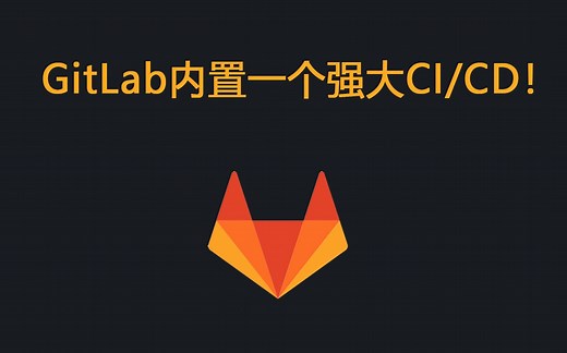 GitLab 内置了一个非常强大的 CI/CD 功能！