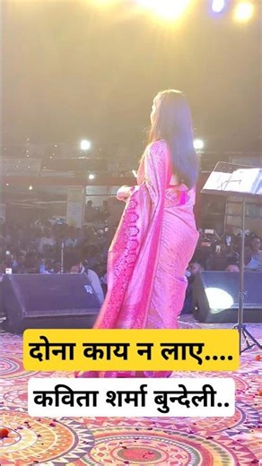 दोना काय न लाए superhit कविता #ytshorts