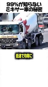 ㊗️2500万再生！99%が知らないミキサー車の秘密 #建築 #化学 #仕組み #物理 #雑学 #豆知識 #YouTubeShorts
