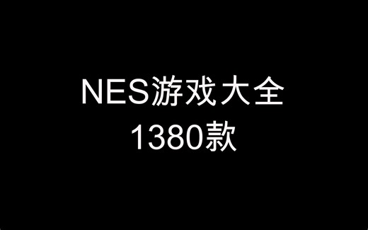 【怀旧系】红白机(小霸王/NES/FC)游戏大全 - 1380款 涵盖欧、美、日版