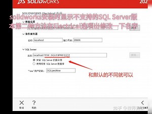 solidworks安装时显示不支持的SQL Server版本怎么处理