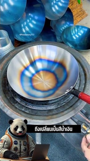 ความลับของกระทะว็อก ทำไมพอโดนไฟถึงกลายเป็นสีน้ำเงิน