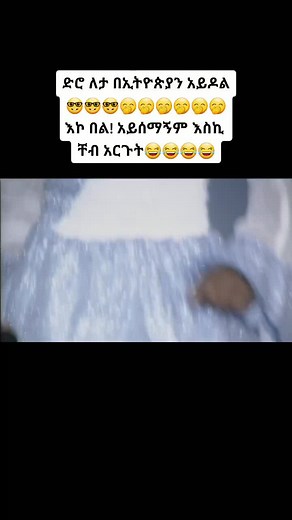 1999 ዓ/ም ኢትዮጵያን አይደል ስወዳደር... አስራምናምን አመት ወደ ኋላ 😊#ethiopian_idol #ethiopian_tik_tok #ethiopian_music #foryou