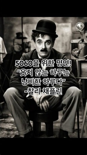 Famous Quotes for the 50s and 60s! A Day Without Laughter is a Day Wasted - Charlie Chaplin #Char...