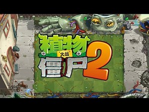 First Wave (Moongrains) - Parallel Universe No. 42 - Plants vs. Zombies 2 Chinese OST