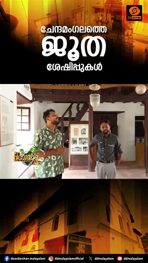Heritage Bites || Chendamangalam Jewish Synagogue || DD Malayalam || Shorts
