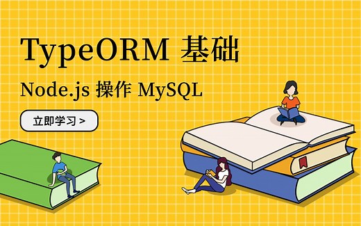 TypeORM 基础：Node.js 操作 MySQL